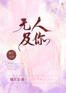 无人及你