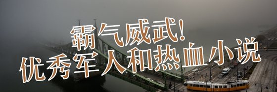霸氣威武！優秀軍人和熱血小説